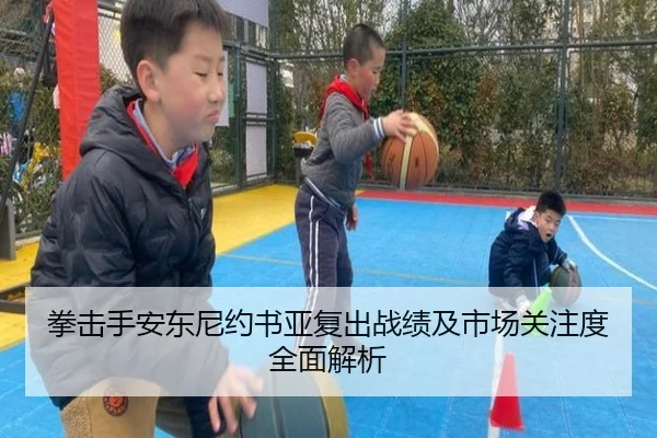 拳击手安东尼约书亚复出战绩及市场关注度全面解析
